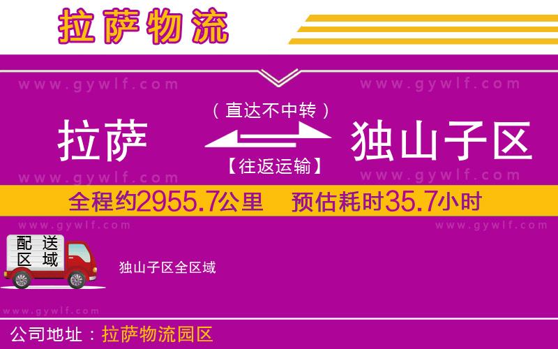 拉薩到獨(dú)山子區(qū)物流公司