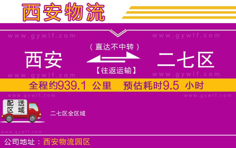 西安到二七區(qū)物流公司