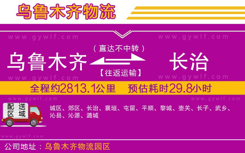 烏魯木齊到長治物流公司