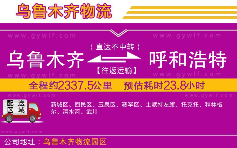 烏魯木齊到呼和浩特物流公司