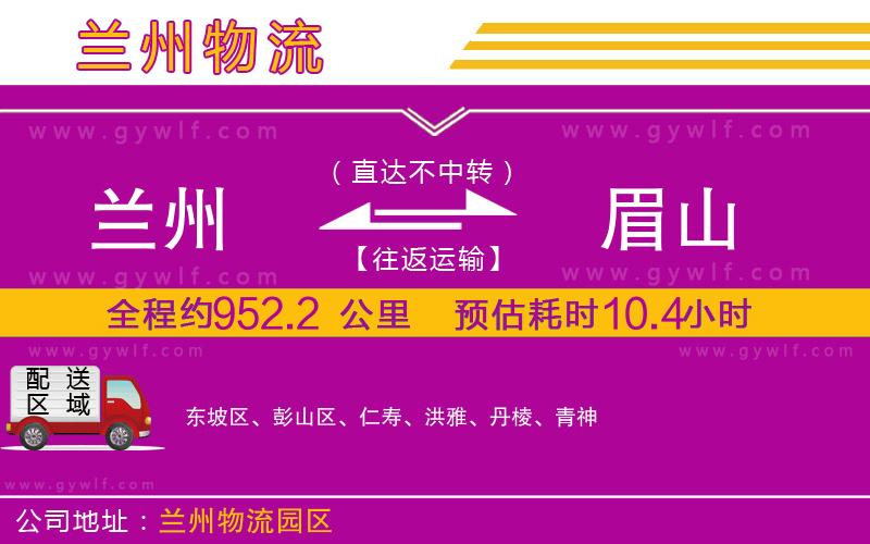 蘭州到眉山物流公司