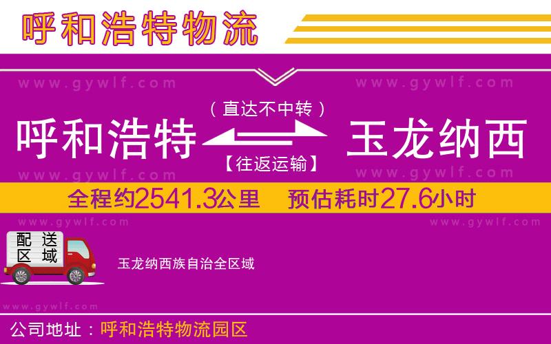 呼和浩特到玉龍納西族自治物流公司