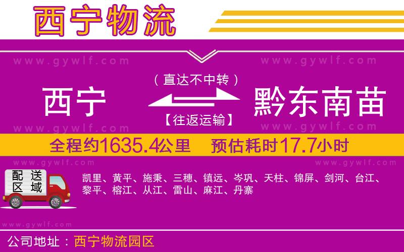 西寧到黔東南苗族侗族自治州物流公司