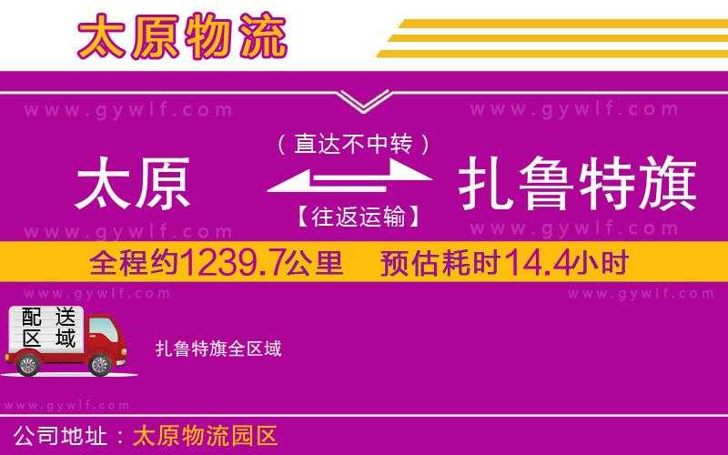 太原到扎魯特旗物流公司