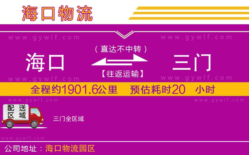 海口到三門物流公司