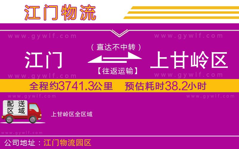 江門到上甘嶺區(qū)物流公司