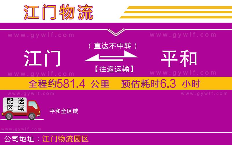 江門(mén)到平和物流公司