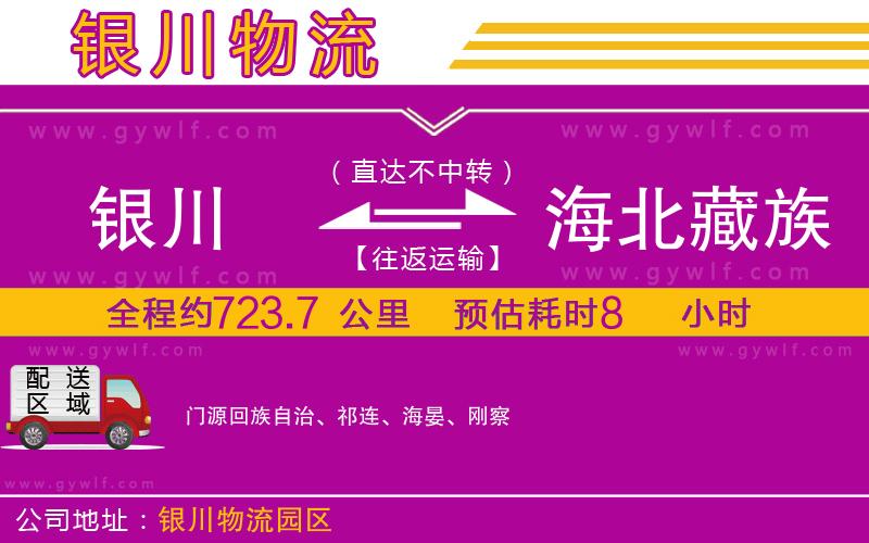 銀川到海北藏族自治州物流公司
