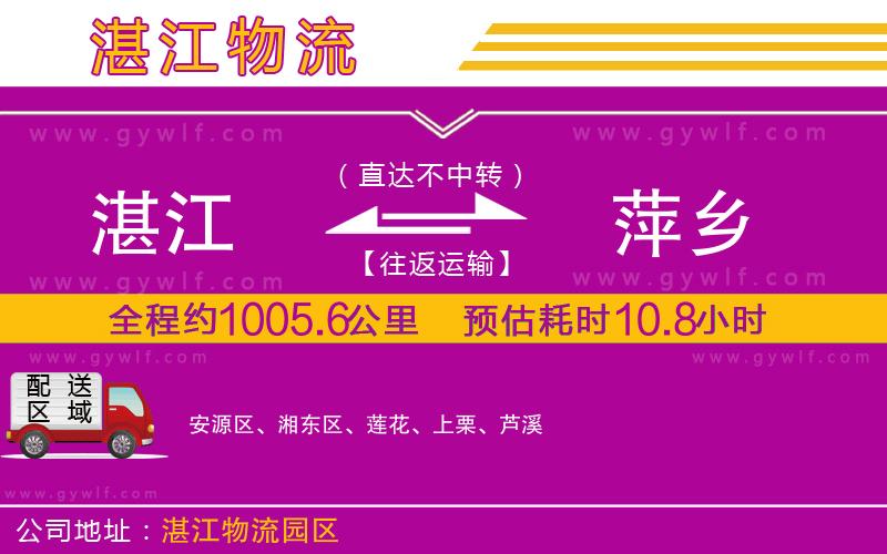 湛江到萍鄉(xiāng)物流公司