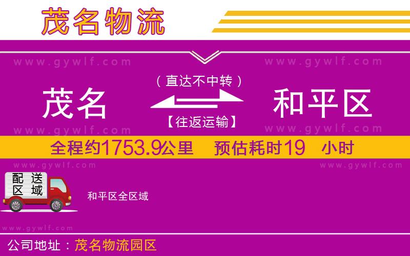 茂名到和平區(qū)物流公司