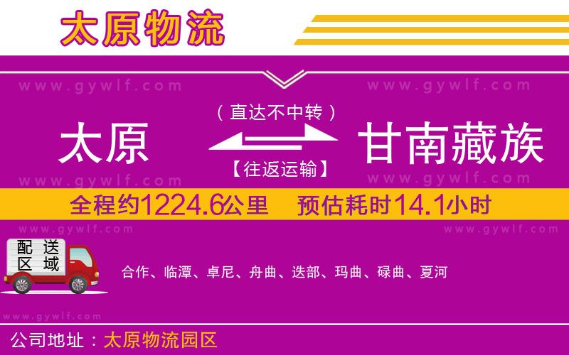 太原到甘南藏族自治州物流公司