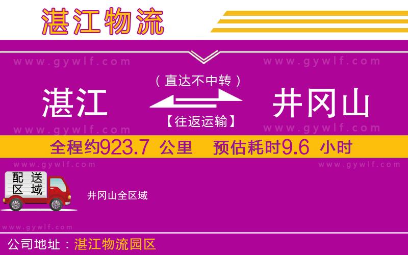 湛江到井岡山物流公司