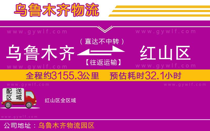 烏魯木齊到紅山區(qū)物流公司
