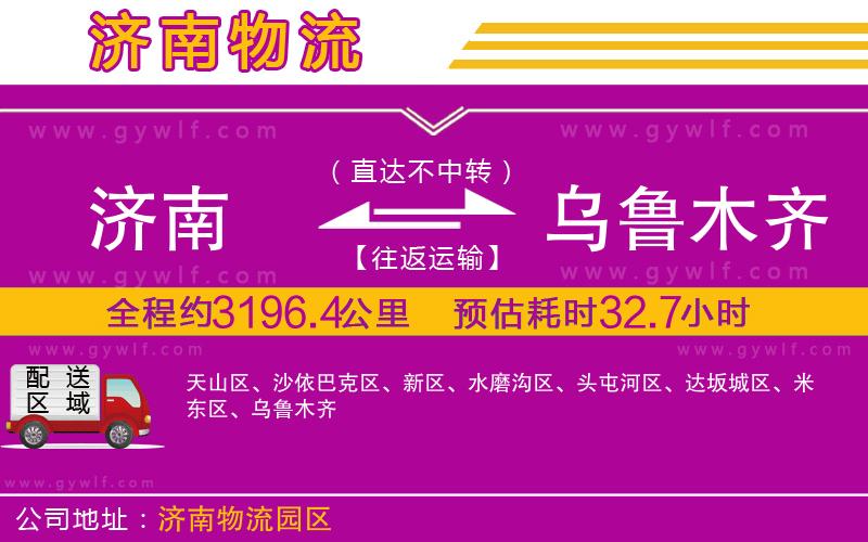 濟(jì)南到烏魯木齊物流公司