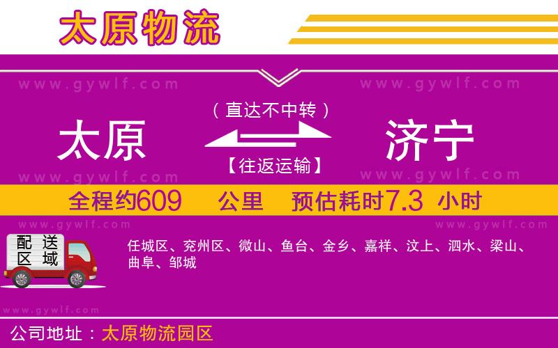 太原到濟(jì)寧物流公司