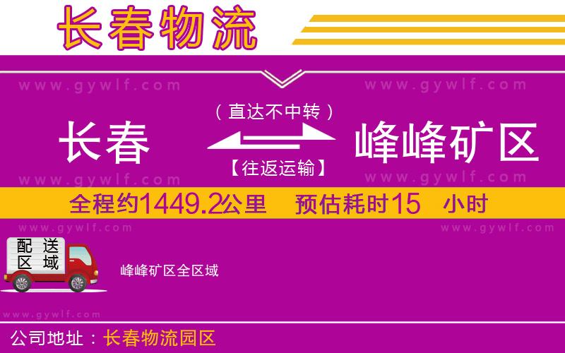 長(zhǎng)春到峰峰礦區(qū)物流公司