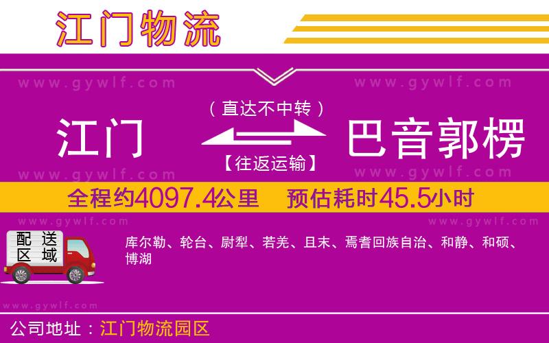 江門(mén)到巴音郭楞蒙古自治州物流公司