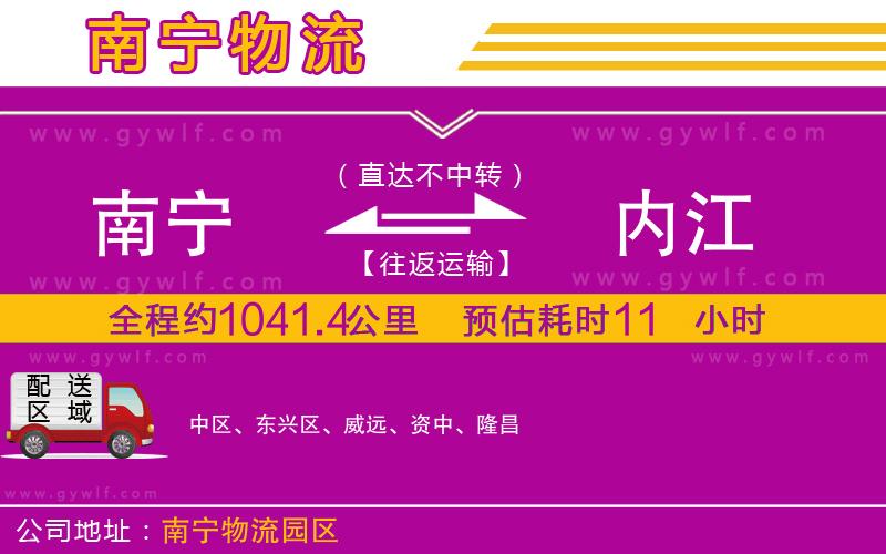 南寧到內(nèi)江物流公司