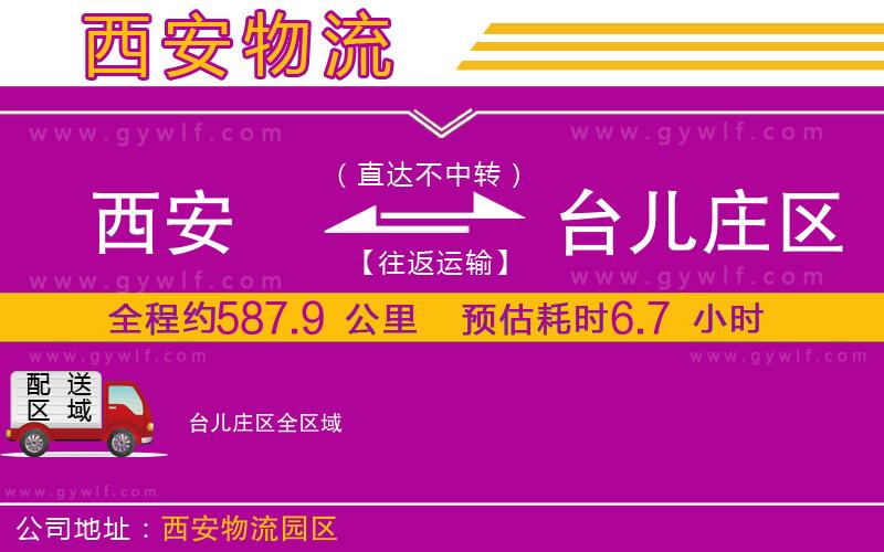 西安到臺兒莊區(qū)物流公司