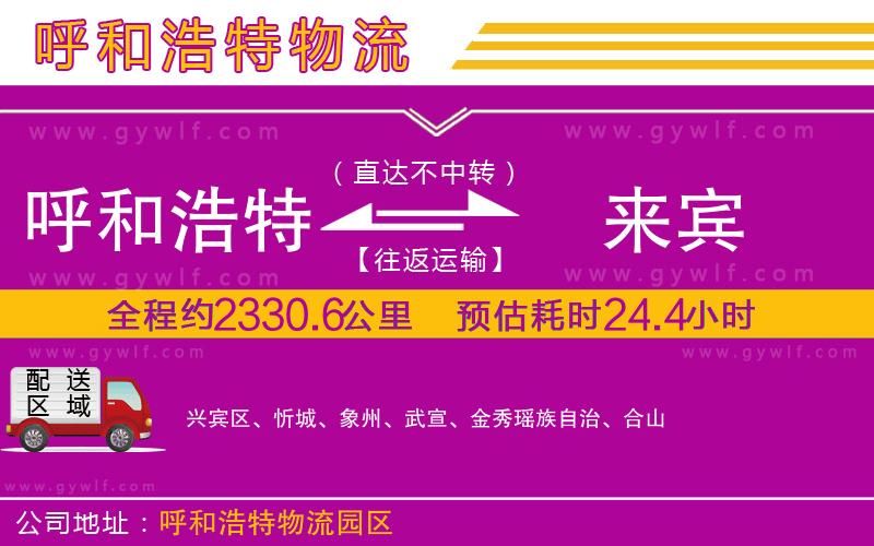 呼和浩特到來賓物流公司