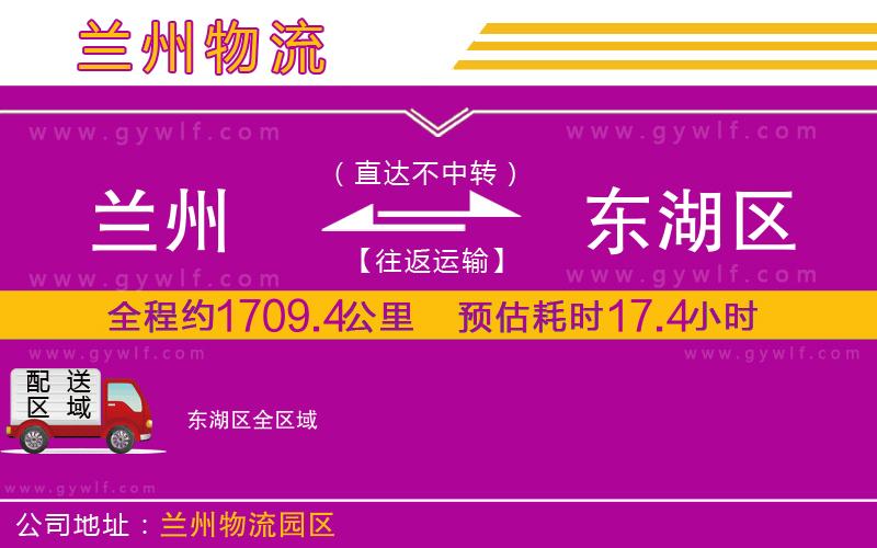 蘭州到東湖區(qū)物流公司