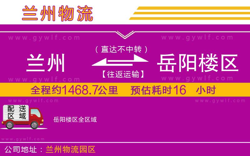 蘭州到岳陽樓區(qū)物流公司