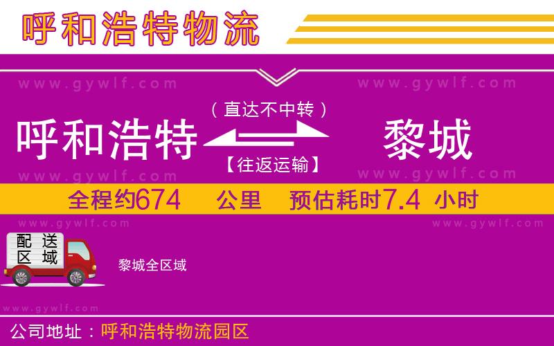 呼和浩特到黎城物流公司