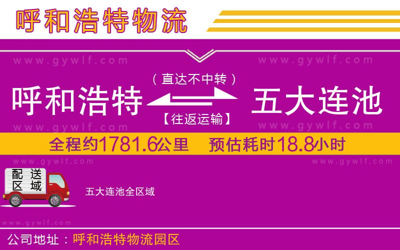 呼和浩特到五大連池物流公司