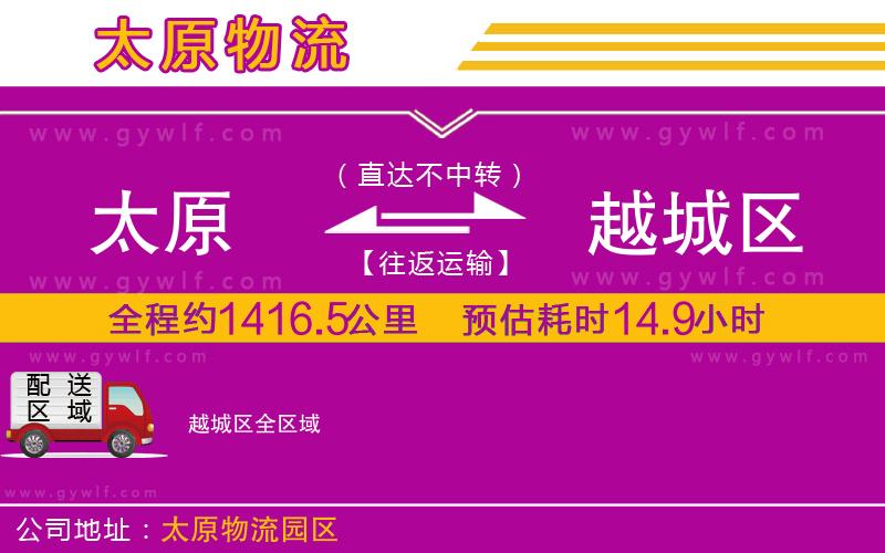 太原到越城區(qū)物流公司