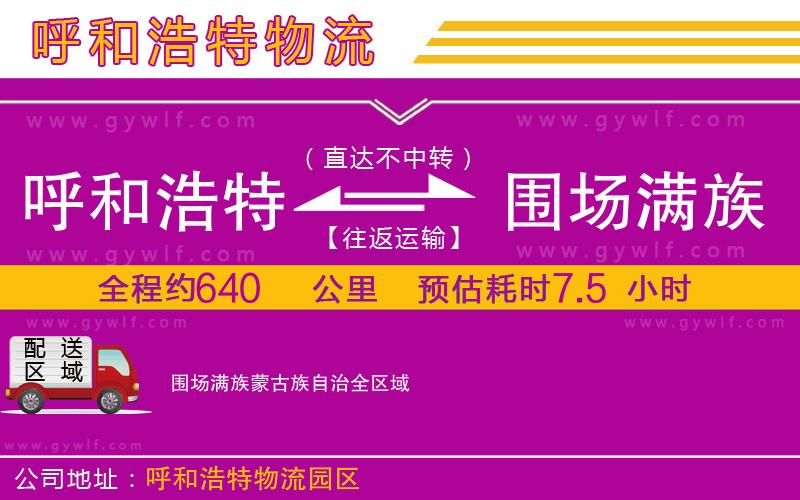 呼和浩特到圍場滿族蒙古族自治物流公司