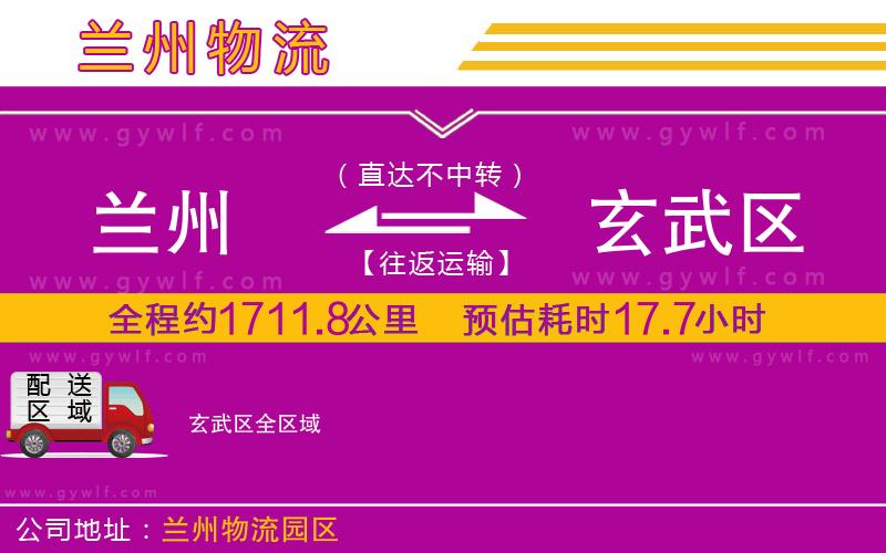 蘭州到玄武區(qū)物流公司