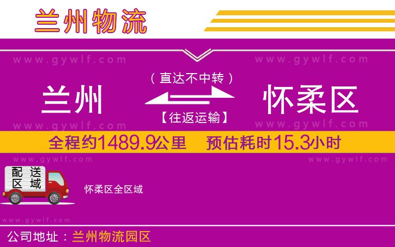 蘭州到懷柔區(qū)物流公司