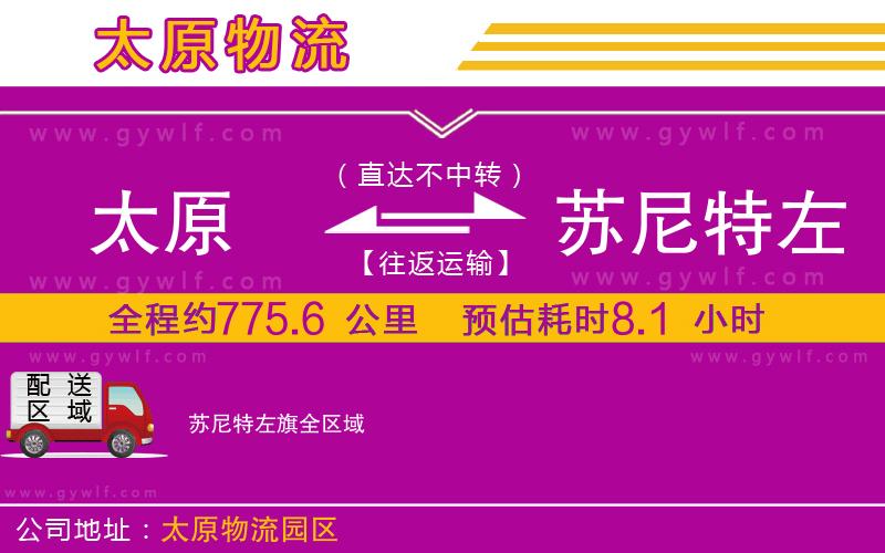 太原到蘇尼特左旗物流公司