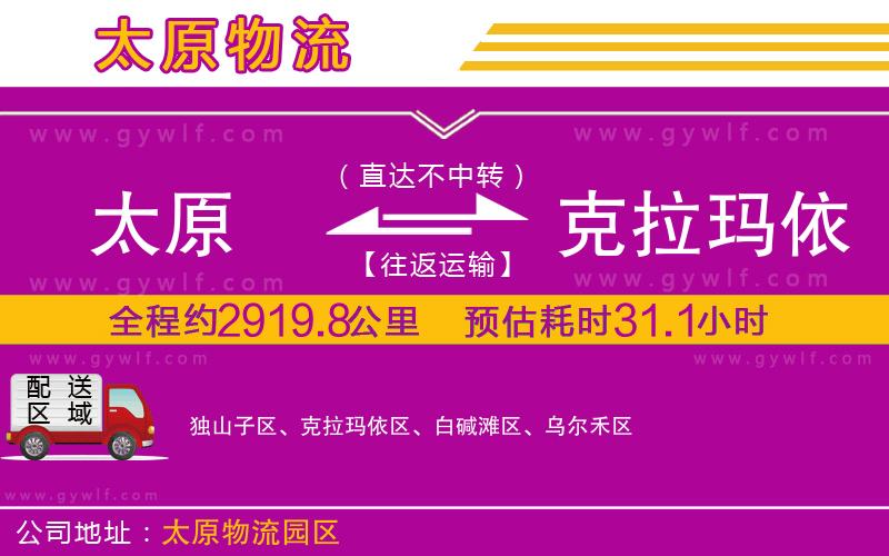 太原到克拉瑪依物流公司