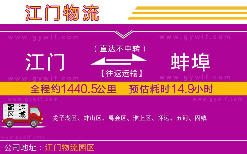 江門到蚌埠物流公司