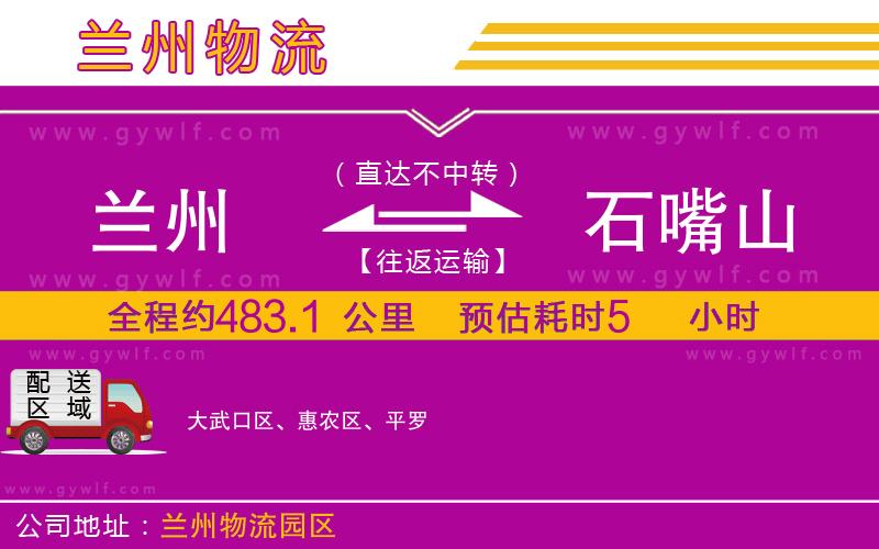 蘭州到石嘴山物流公司