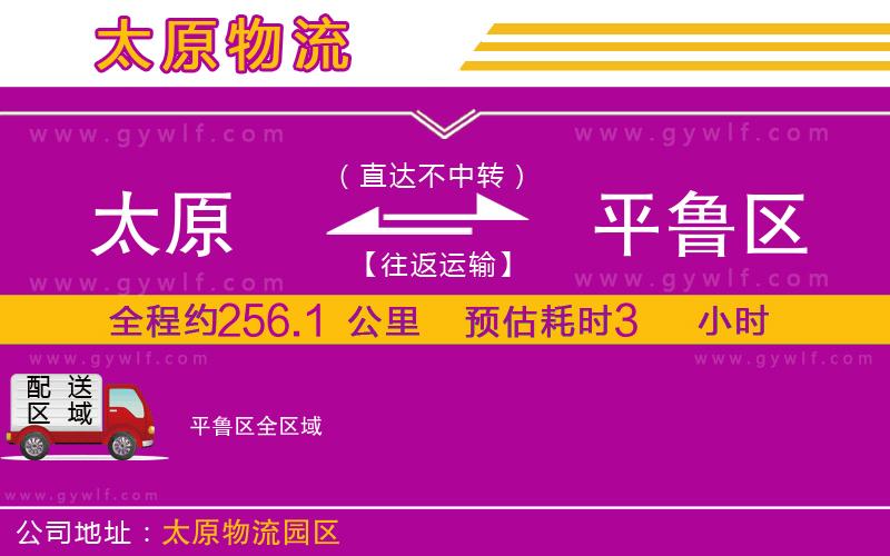 太原到平魯區(qū)物流公司