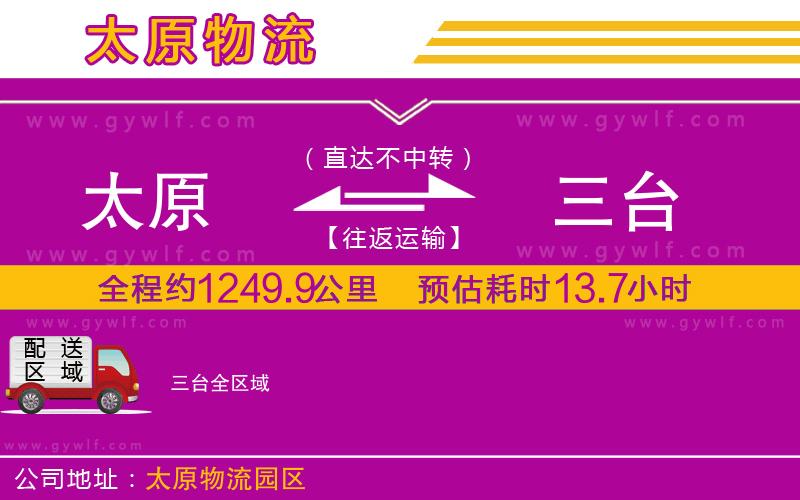 太原到三臺物流公司