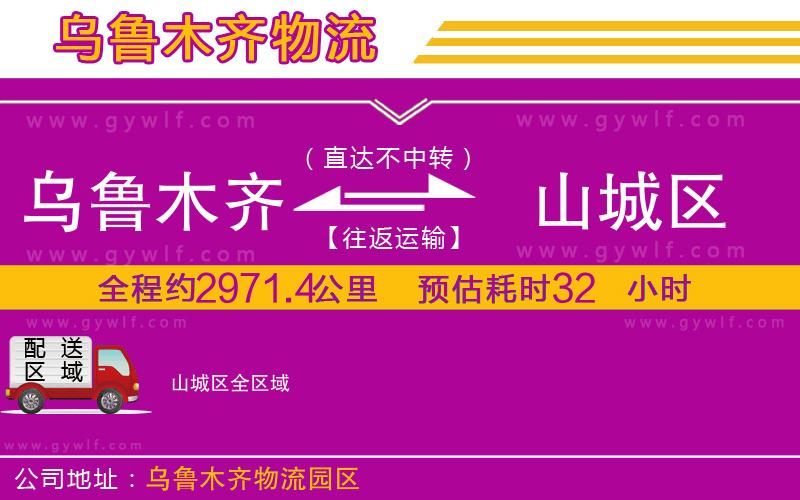 烏魯木齊到山城區(qū)物流公司