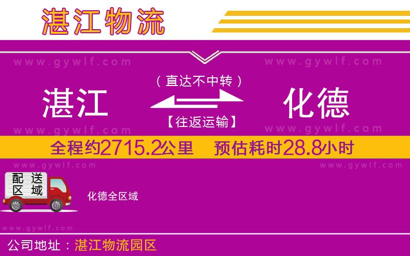 湛江到化德物流公司
