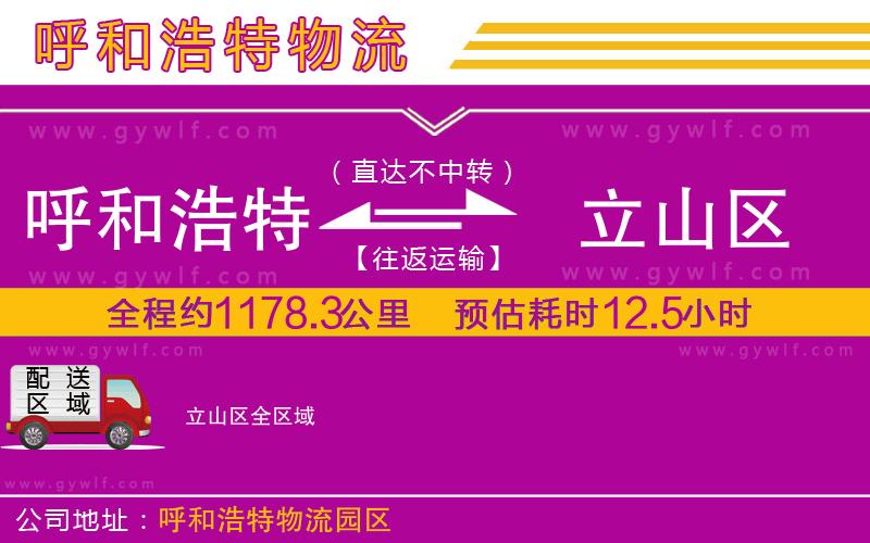 呼和浩特到立山區(qū)物流公司