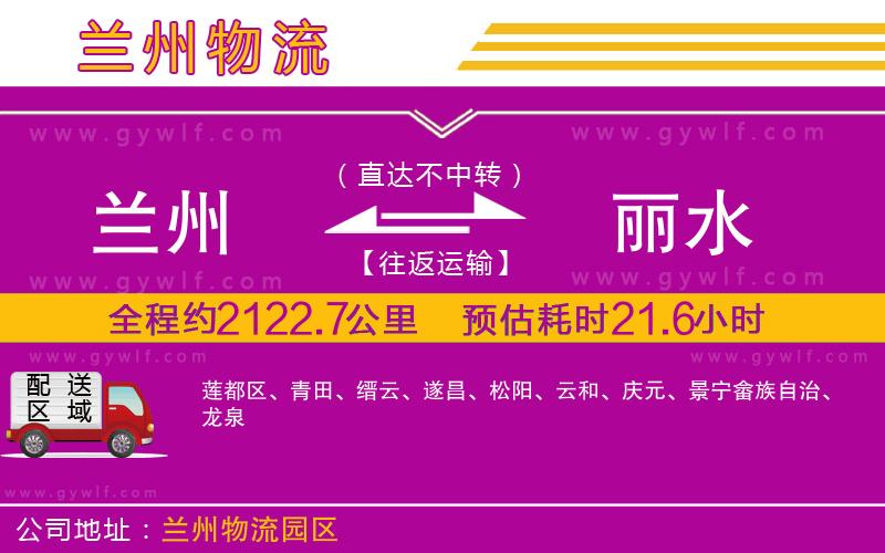 蘭州到麗水物流公司