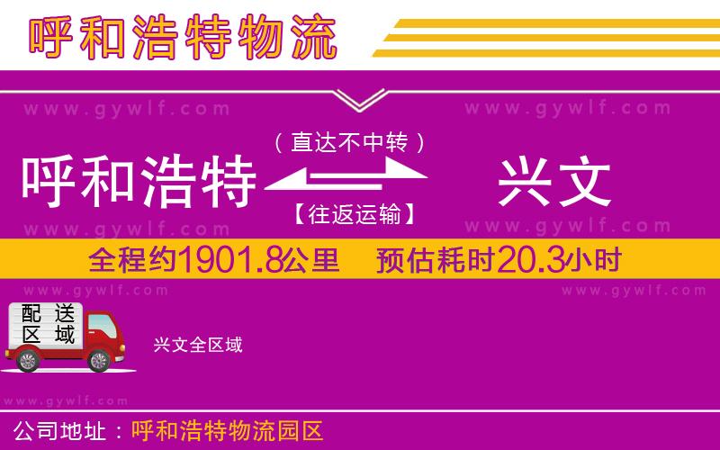 呼和浩特到興文物流公司