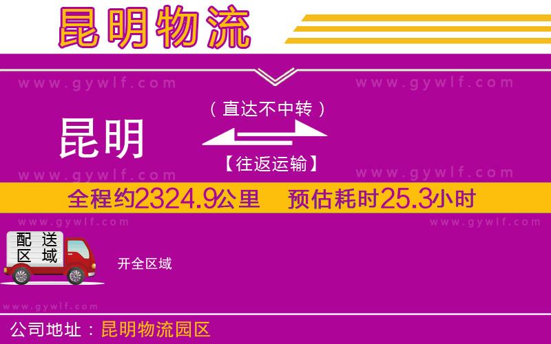 昆明到開物流公司
