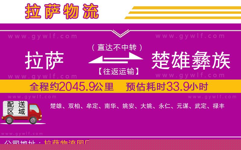 拉薩到楚雄彝族自治州物流公司