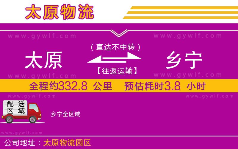 太原到鄉(xiāng)寧物流公司