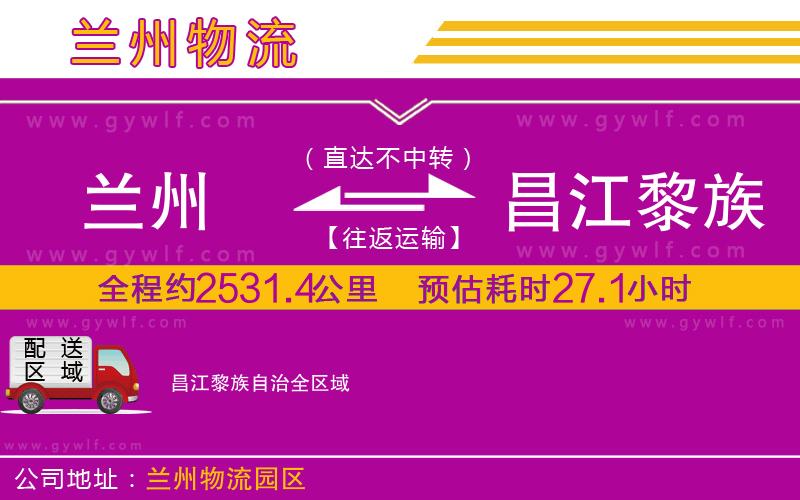 蘭州到昌江黎族自治物流公司