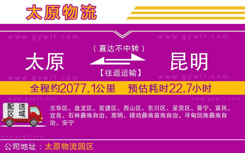 太原到昆明物流公司