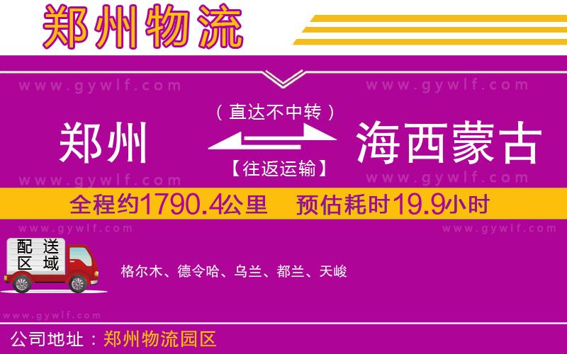 鄭州到海西蒙古族藏族自治州物流公司