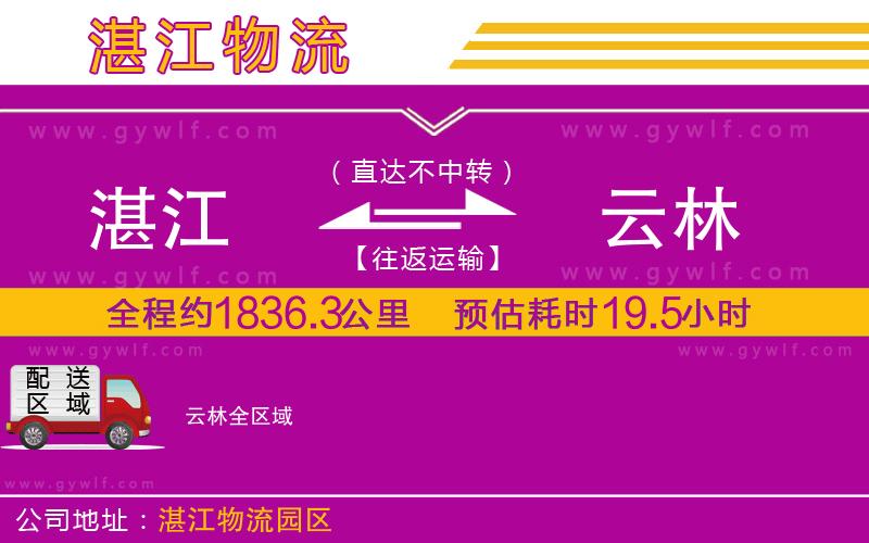 湛江到云林物流公司